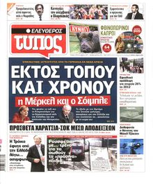 ΕΛΕΥΘΕΡΟΣ ΤΥΠΟΣ