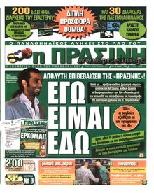 ΠΡΑΣΙΝΗ