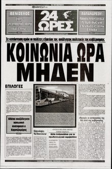 24 ΩΡΕΣ