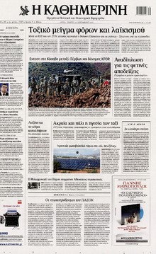 ΚΑΘΗΜΕΡΙΝΗ