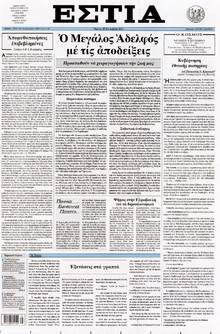 ΕΣΤΙΑ