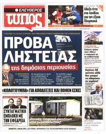 ΕΛΕΥΘΕΡΟΣ ΤΥΠΟΣ