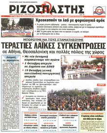 ΡΙΖΟΣΠΑΣΤΗΣ