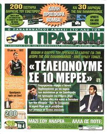 ΠΡΑΣΙΝΗ