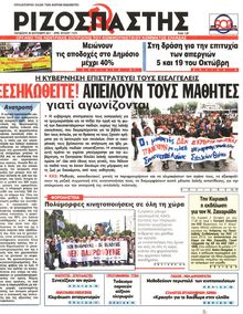ΡΙΖΟΣΠΑΣΤΗΣ
