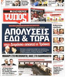ΕΛΕΥΘΕΡΟΣ ΤΥΠΟΣ