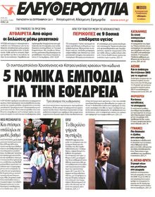 ΕΛΕΥΘΕΡΟΤΥΠΙΑ