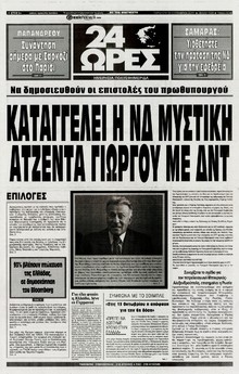 24 ΩΡΕΣ
