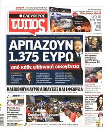 ΕΛΕΥΘΕΡΟΣ ΤΥΠΟΣ