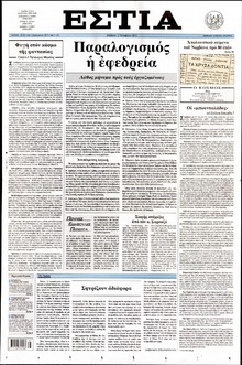 ΕΣΤΙΑ