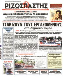 ΡΙΖΟΣΠΑΣΤΗΣ
