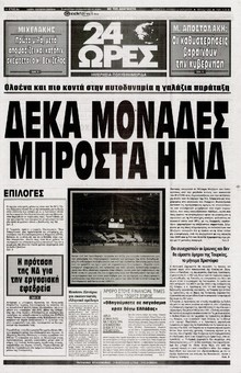 24 ΩΡΕΣ