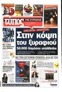 ΕΛΕΥΘΕΡΟΣ ΤΥΠΟΣ ΚΥΡΙΑΚΗΣ