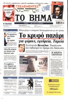 ΤΟ ΒΗΜΑ TΗΣ ΚΥΡΙΑΚΗΣ