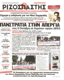 ΡΙΖΟΣΠΑΣΤΗΣ ΤΗΣ ΚΥΡΙΑΚΗΣ