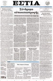 ΕΣΤΙΑ