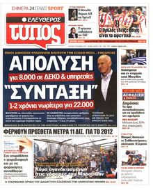 ΕΛΕΥΘΕΡΟΣ ΤΥΠΟΣ
