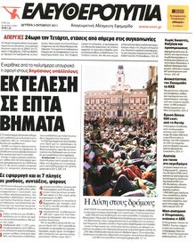 ΕΛΕΥΘΕΡΟΤΥΠΙΑ