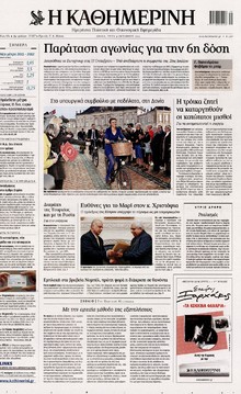 ΚΑΘΗΜΕΡΙΝΗ