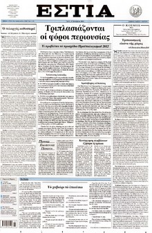 ΕΣΤΙΑ