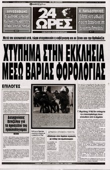 24 ΩΡΕΣ