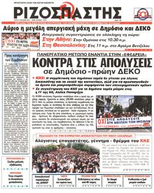 ΡΙΖΟΣΠΑΣΤΗΣ