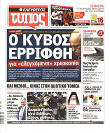 ΕΛΕΥΘΕΡΟΣ ΤΥΠΟΣ