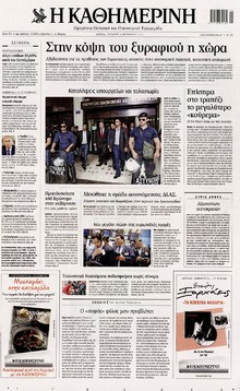 ΚΑΘΗΜΕΡΙΝΗ