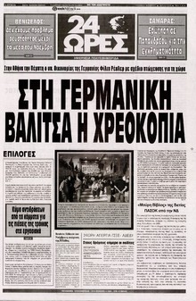 24 ΩΡΕΣ