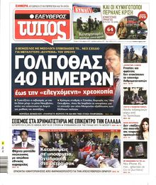 ΕΛΕΥΘΕΡΟΣ ΤΥΠΟΣ
