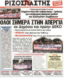 ΡΙΖΟΣΠΑΣΤΗΣ