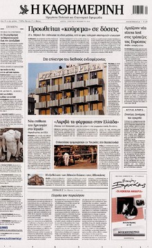 ΚΑΘΗΜΕΡΙΝΗ