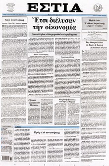 ΕΣΤΙΑ
