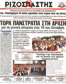 ΡΙΖΟΣΠΑΣΤΗΣ