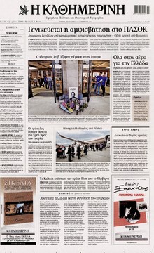 ΚΑΘΗΜΕΡΙΝΗ