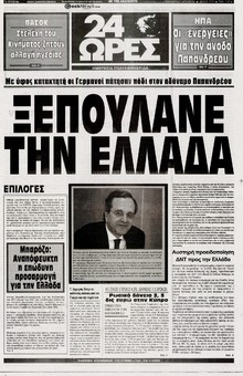 24 ΩΡΕΣ