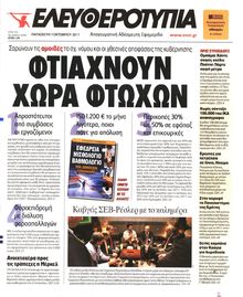 ΕΛΕΥΘΕΡΟΤΥΠΙΑ