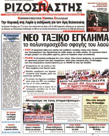 ΡΙΖΟΣΠΑΣΤΗΣ