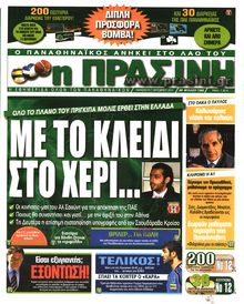 ΠΡΑΣΙΝΗ