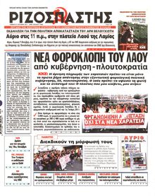 ΡΙΖΟΣΠΑΣΤΗΣ