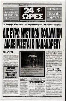 24 ΩΡΕΣ