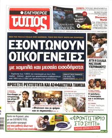 ΕΛΕΥΘΕΡΟΣ ΤΥΠΟΣ