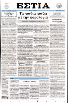 ΕΣΤΙΑ