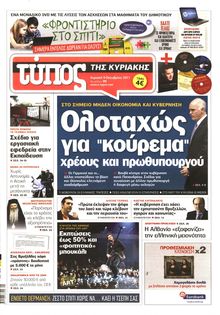 ΕΛΕΥΘΕΡΟΣ ΤΥΠΟΣ ΚΥΡΙΑΚΗΣ