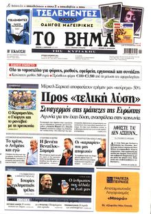ΤΟ ΒΗΜΑ TΗΣ ΚΥΡΙΑΚΗΣ