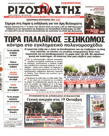 ΡΙΖΟΣΠΑΣΤΗΣ ΤΗΣ ΚΥΡΙΑΚΗΣ