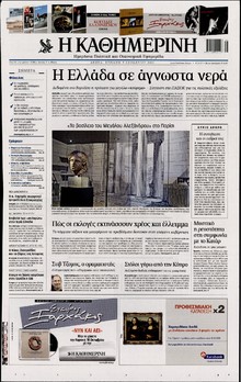 ΚΑΘΗΜΕΡΙΝΗ ΤΗΣ ΚΥΡΙΑΚΗΣ