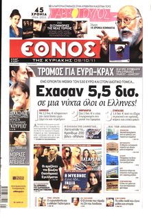 ΕΘΝΟΣ ΚΥΡΙΑΚΗΣ