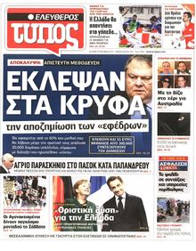 ΕΛΕΥΘΕΡΟΣ ΤΥΠΟΣ