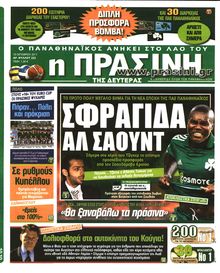ΠΡΑΣΙΝΗ